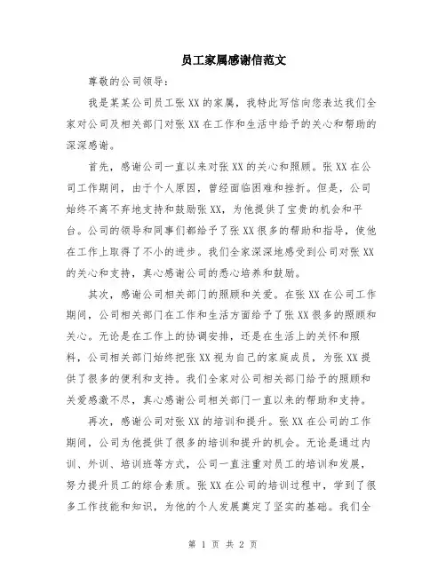 员工家属感谢信范文