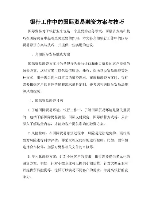 银行工作中的国际贸易融资方案与技巧