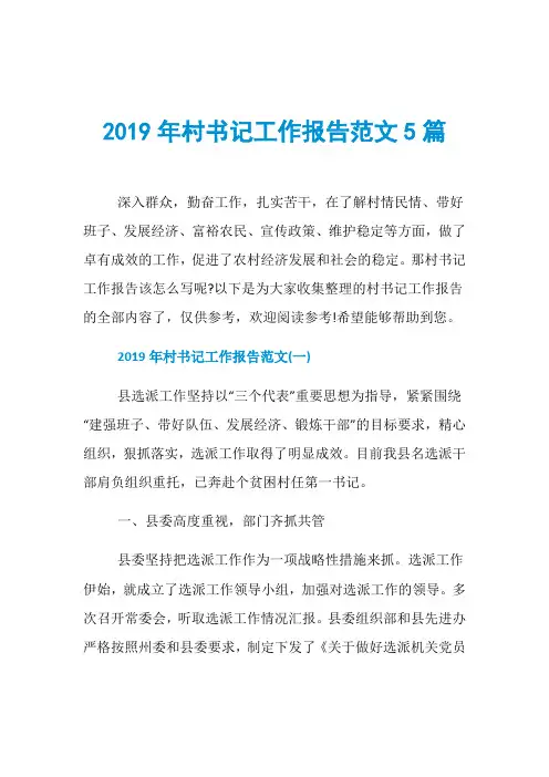 2019年村书记工作报告范文5篇