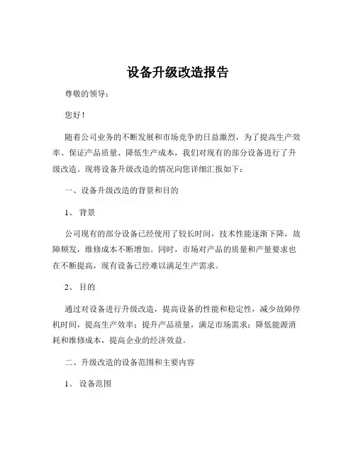 设备升级改造报告