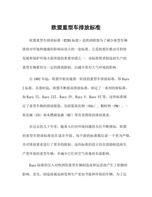 欧盟重型车排放标准