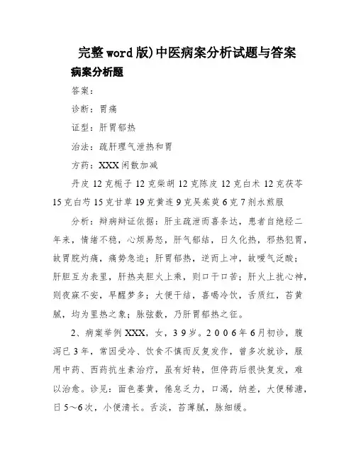 完整word版)中医病案分析试题与答案