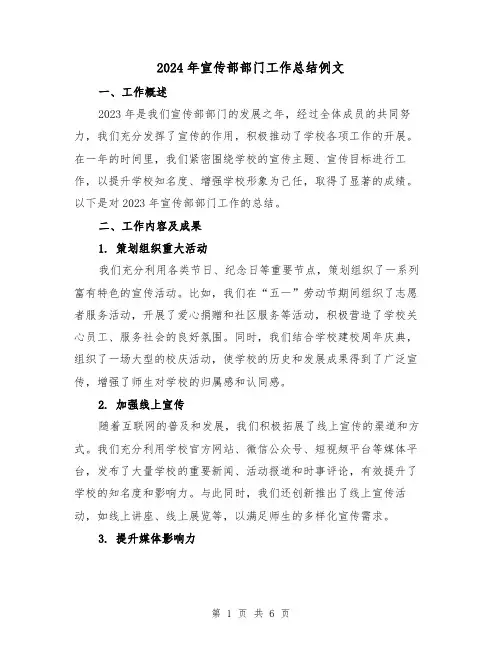 2024年宣传部部门工作总结例文(2篇)