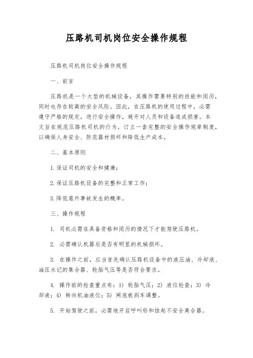 压路机司机岗位安全操作规程