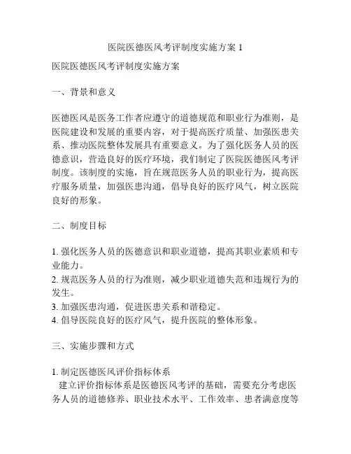 医院医德医风考评制度实施方案1