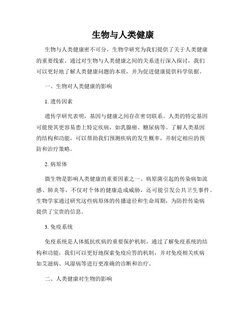 生物与人类健康