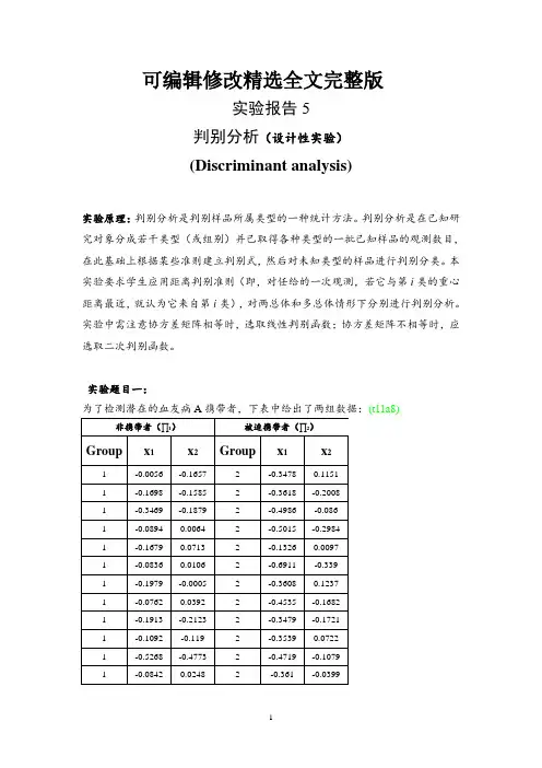 实验报告-判别分析(多元统计)精选全文完整版