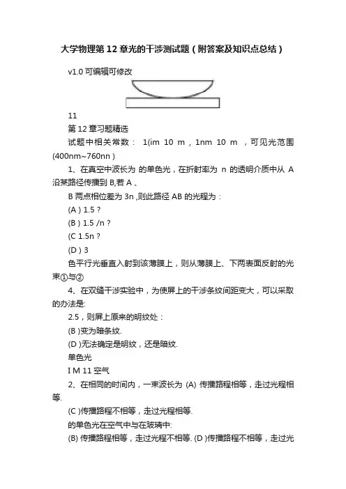 大学物理第12章光的干涉测试题（附答案及知识点总结）