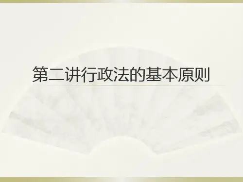 行政法的基本原则