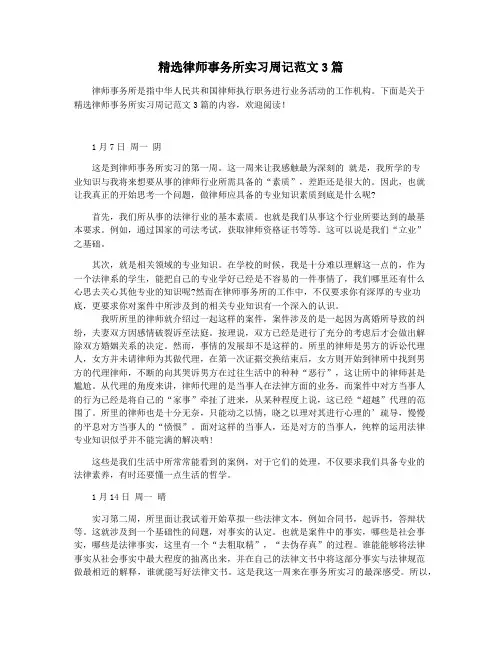 精选律师事务所实习周记范文3篇