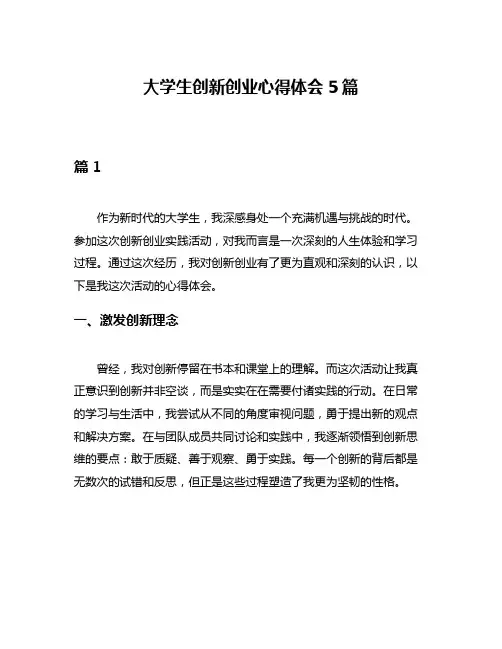 大学生创新创业心得体会5篇