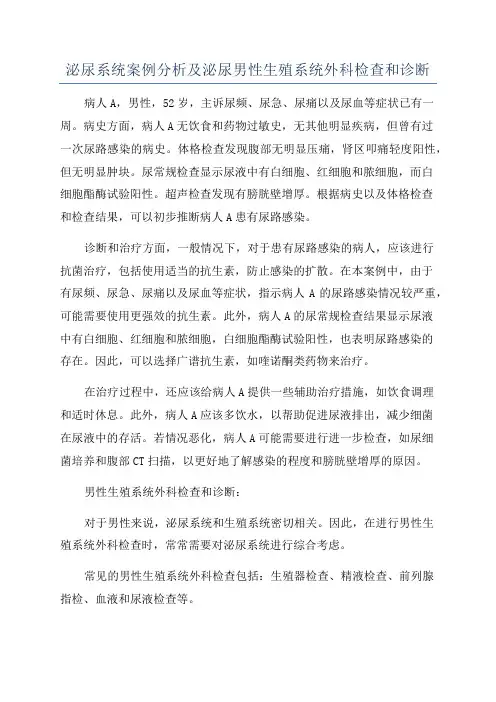 泌尿系统案例分析及泌尿男性生殖系统外科检查和诊断