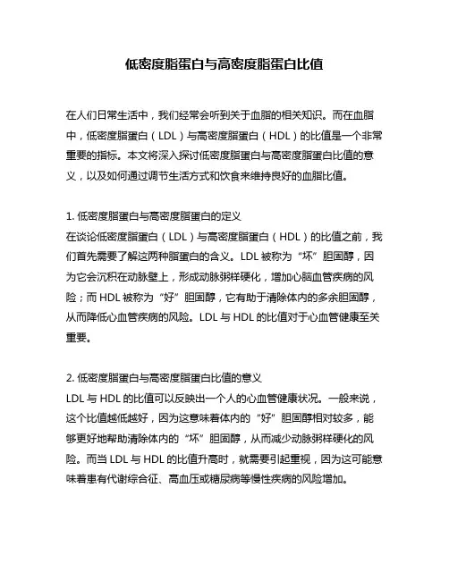 低密度脂蛋白与高密度脂蛋白比值