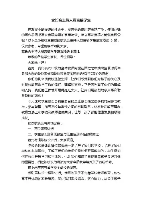 家长会主持人发言稿学生范文精选6篇