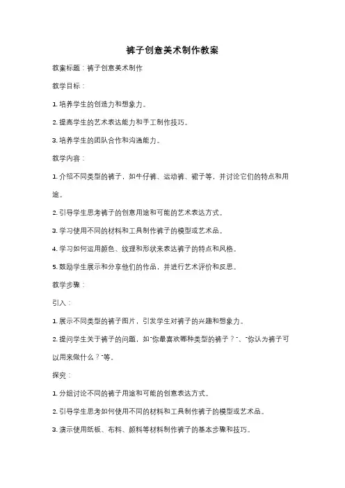裤子创意美术制作教案