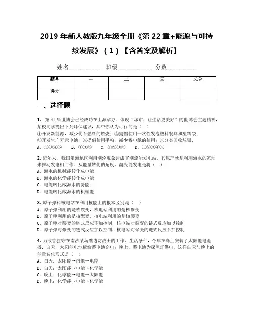 2019年新人教版九年级全册《第22章+能源与可持续发展》(1)【含答案及解析】