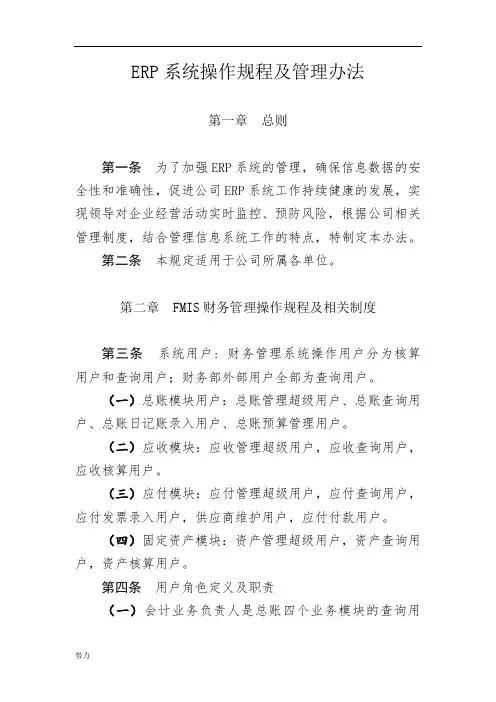 ERP系统操作规程及管理办法(DOC)(修订版)-精心整理