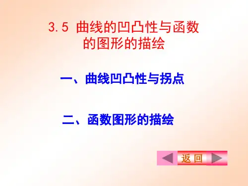 35曲线的凹向及函数图形描绘