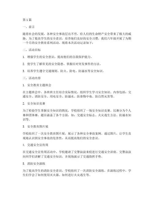 安全教育六年级_记录(2篇)