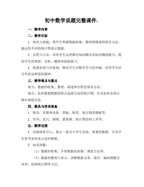 初中数学说题完整课件.