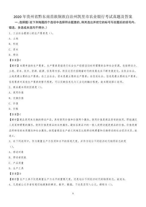 2020年贵州省黔东南苗族侗族自治州凯里市农业银行考试试题及答案