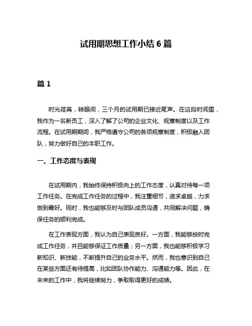 试用期思想工作小结6篇