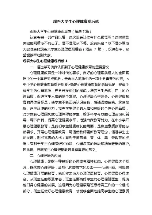 观看大学生心理健康观后感（精选7篇）
