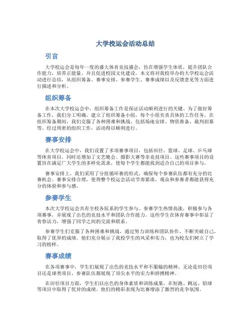 大学校运会活动总结