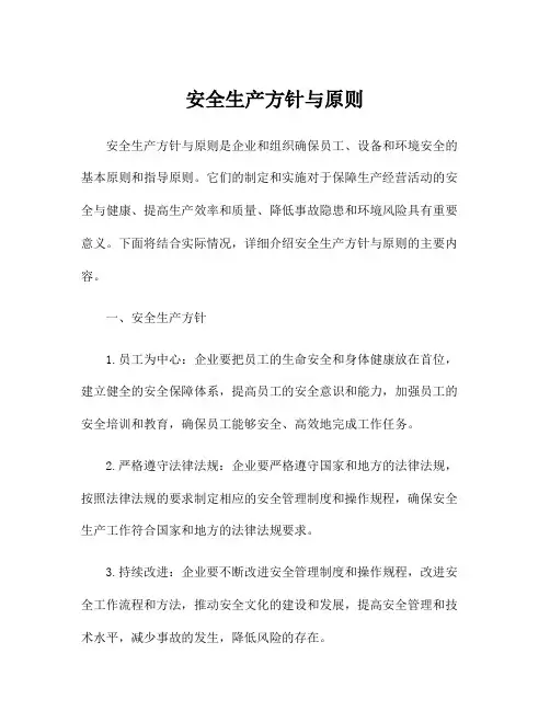 安全生产方针与原则
