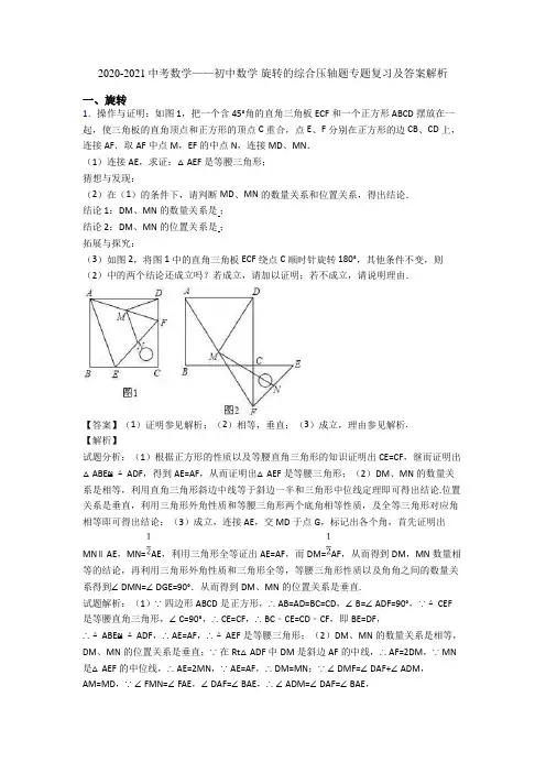 2020-2021中考数学——初中数学 旋转的综合压轴题专题复习及答案解析