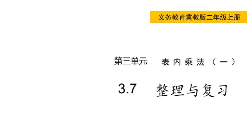 冀教版小学二年级上册数学 第三单元 表内乘法(一)   整理与复习