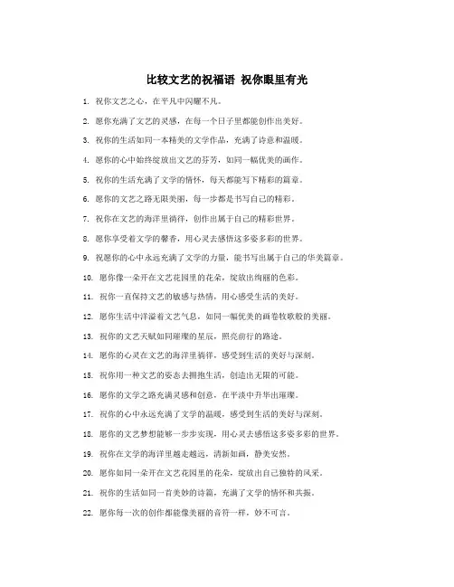 比较文艺的祝福语 祝你眼里有光