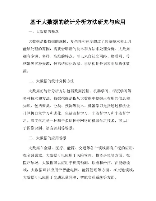基于大数据的统计分析方法研究与应用