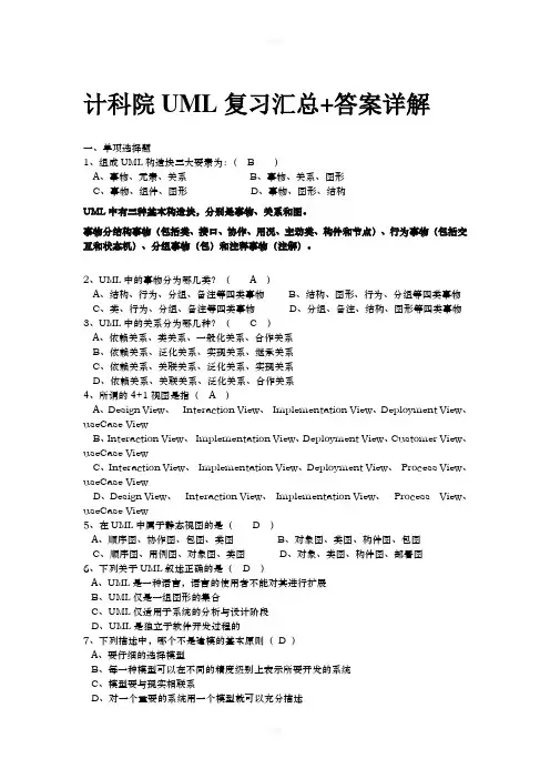 UML复习汇总+答案详解