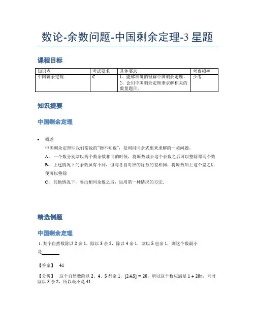 小学奥数题库《数论》余数问题中国剩余定理3星题(含解析)全国通用版