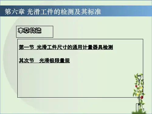 光滑工件的检测及其标准new