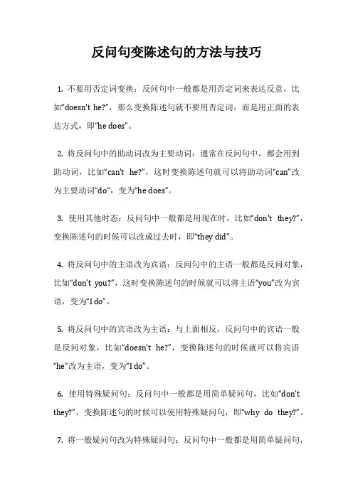 反问句变陈述句的方法与技巧