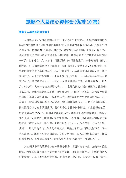 摄影个人总结心得体会(优秀10篇)