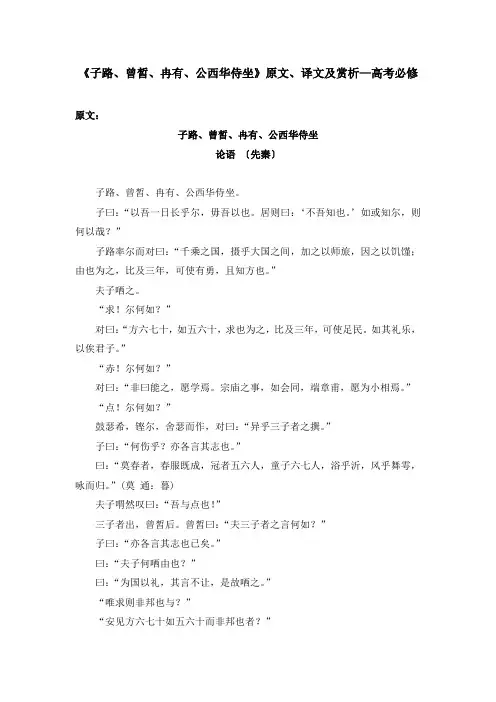 《子路、曾皙、冉有、公西华侍坐》原文、译文及赏析—高考必修