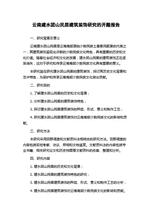 云南建水团山民居建筑装饰研究的开题报告