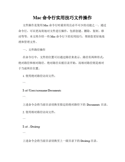 Mac命令行实用技巧文件操作