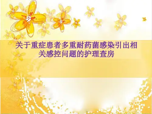 关于重症患者多重耐药菌感染引出相关感控问题护理的护理查房