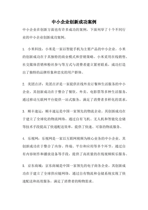 中小企业创新成功案例