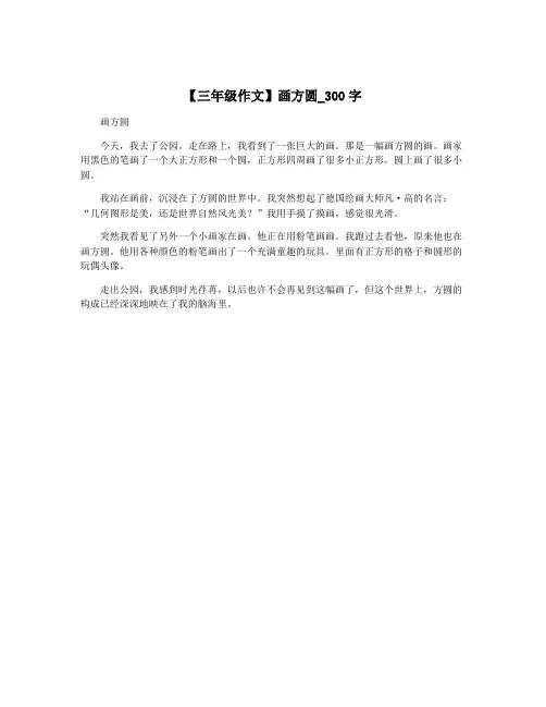 【三年级作文】画方圆_300字