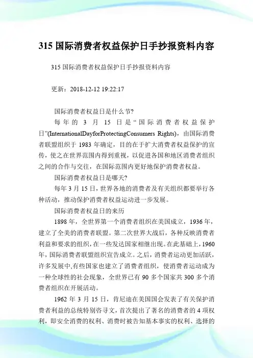 315国际消费者权益养护日手抄报资料内容.doc