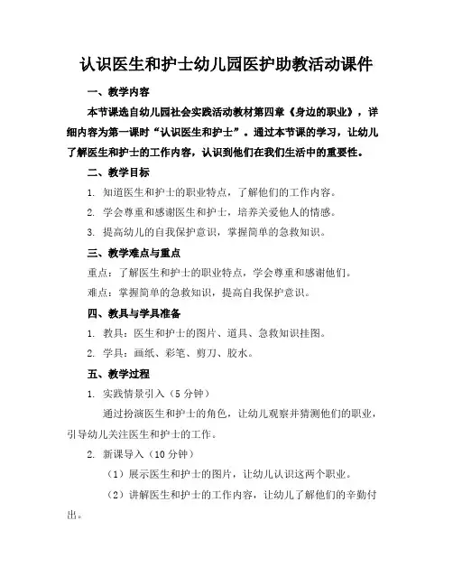 认识医生和护士幼儿园医护助教活动课件