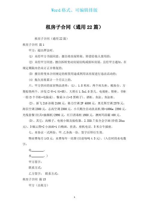 租房子合同(通用22篇)