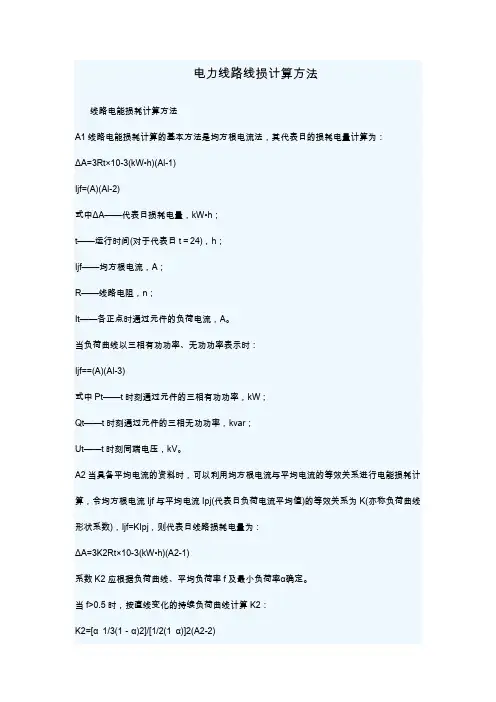 电力线路线损计算方法