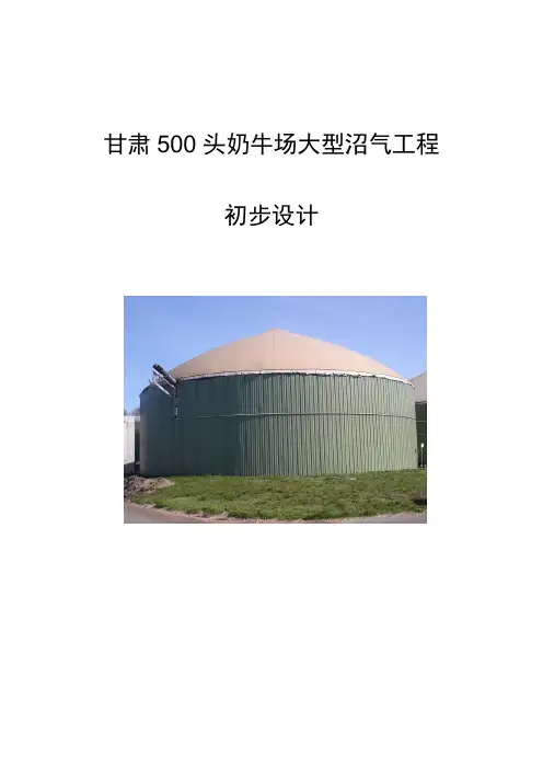 甘肃牛场沼气工程方案设计