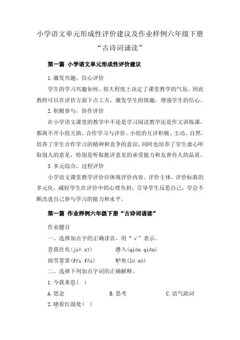 小学语文单元形成性评价建议及作业样例六年级下册“古诗词诵读”